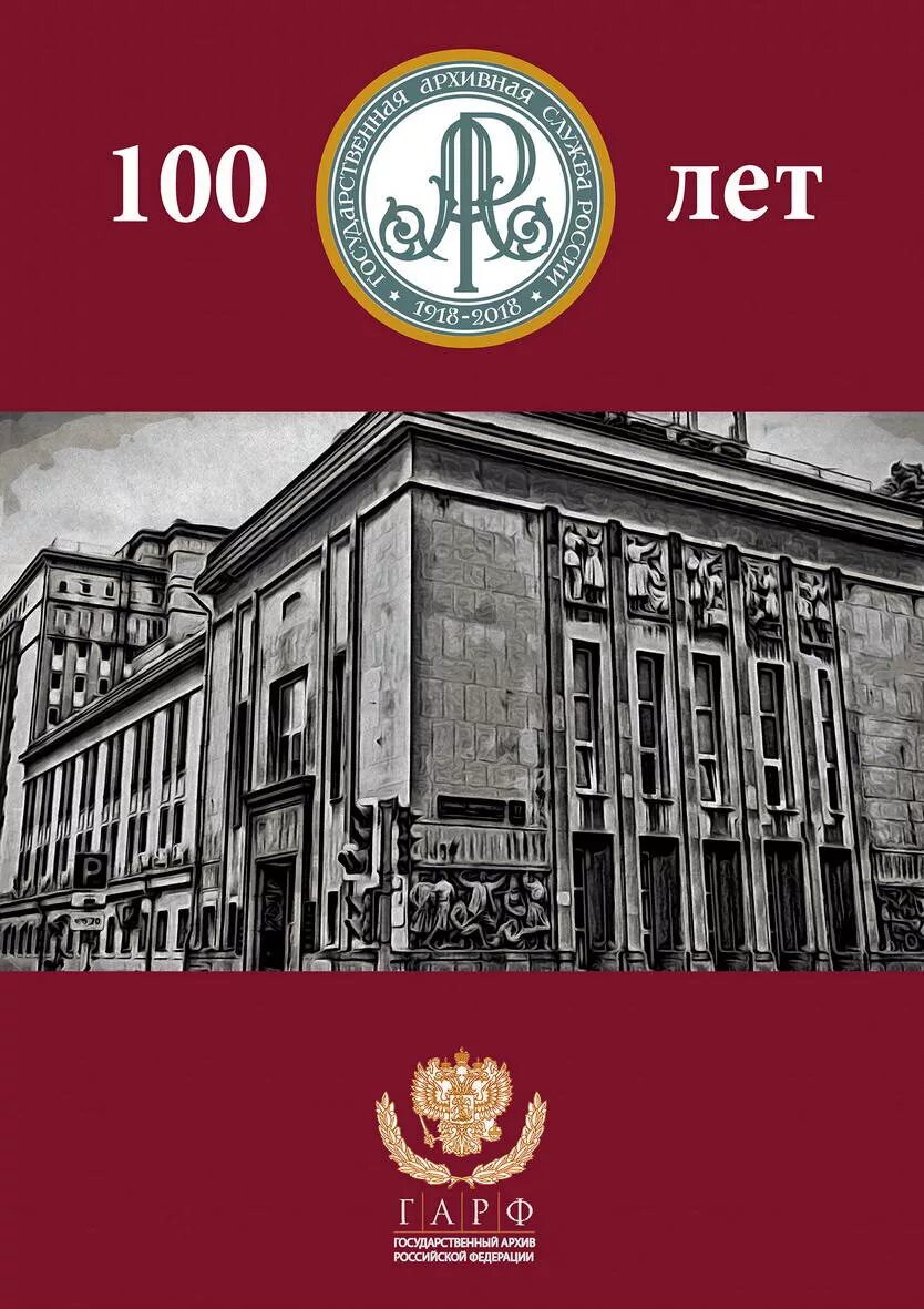 Государственный архив РФ га РФ. Государственный архив РФ (ГАРФ). Гос архив рос Федерации. Государственный архив Российской Федерации Москва. Федеральный государственный архив российской федерации