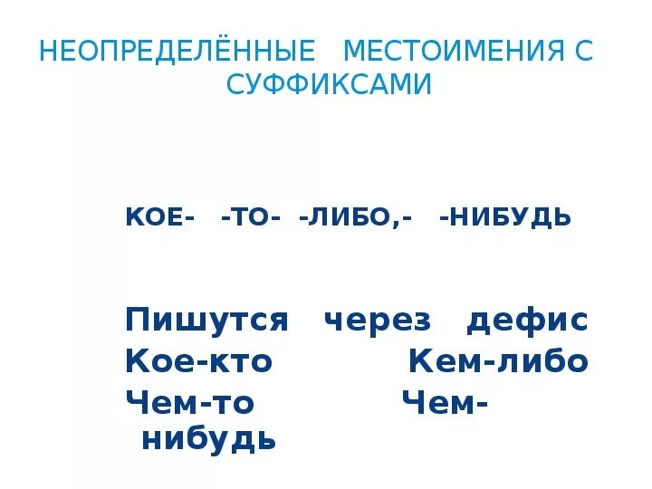 Местоимения пишутся через дефис. Суффиксы местоимений. Неопределённые местоимения с суффиксами то либо нибудь. Дефис в неопределенных местоимениях. Правописание местоимений дефис