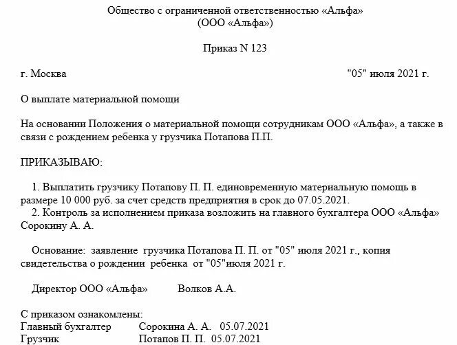 Приказ на матпомощь при рождении ребенка образец. Приказ об оказании материальной помощи образец. Приказ о выделении материальной помощи в связи с рождением ребенка. Форма приказа на выплату материальной помощи.