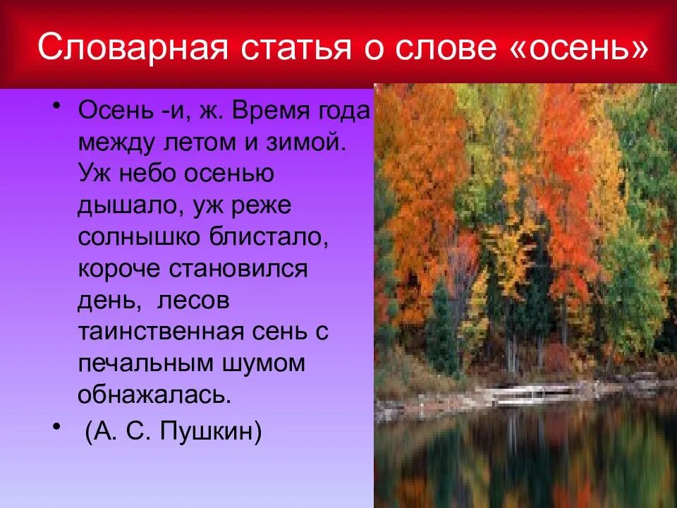 Поздняя осень словарные слова. Осенние слова. Словарные слова на тему осень. Словарная статья про осень. Слова на осеннюю тему.