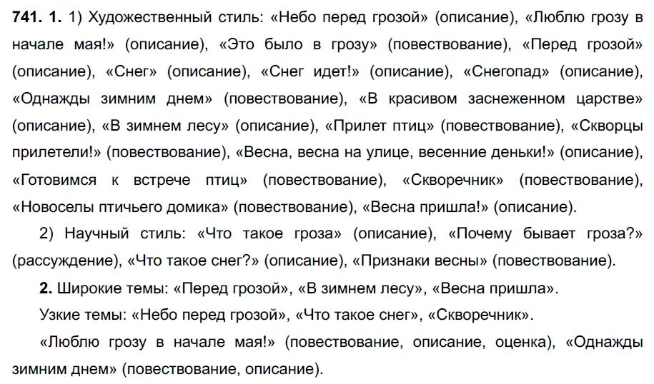 Русский язык 6 класс разумовская 35. Описание снега в художественном стиле. Описание снегопада в художественном стиле. Русский язык 5 класс упражнение 741. Описание в художественном стиле снегопад употребляя наречия.