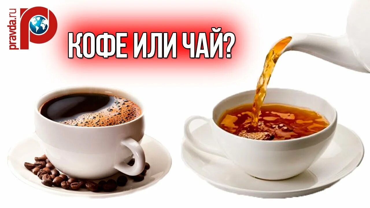 Чай против кофе. Чай против кофе. Выборы кофе или чай. Чай против кофе. Сравнение чая и кофе.