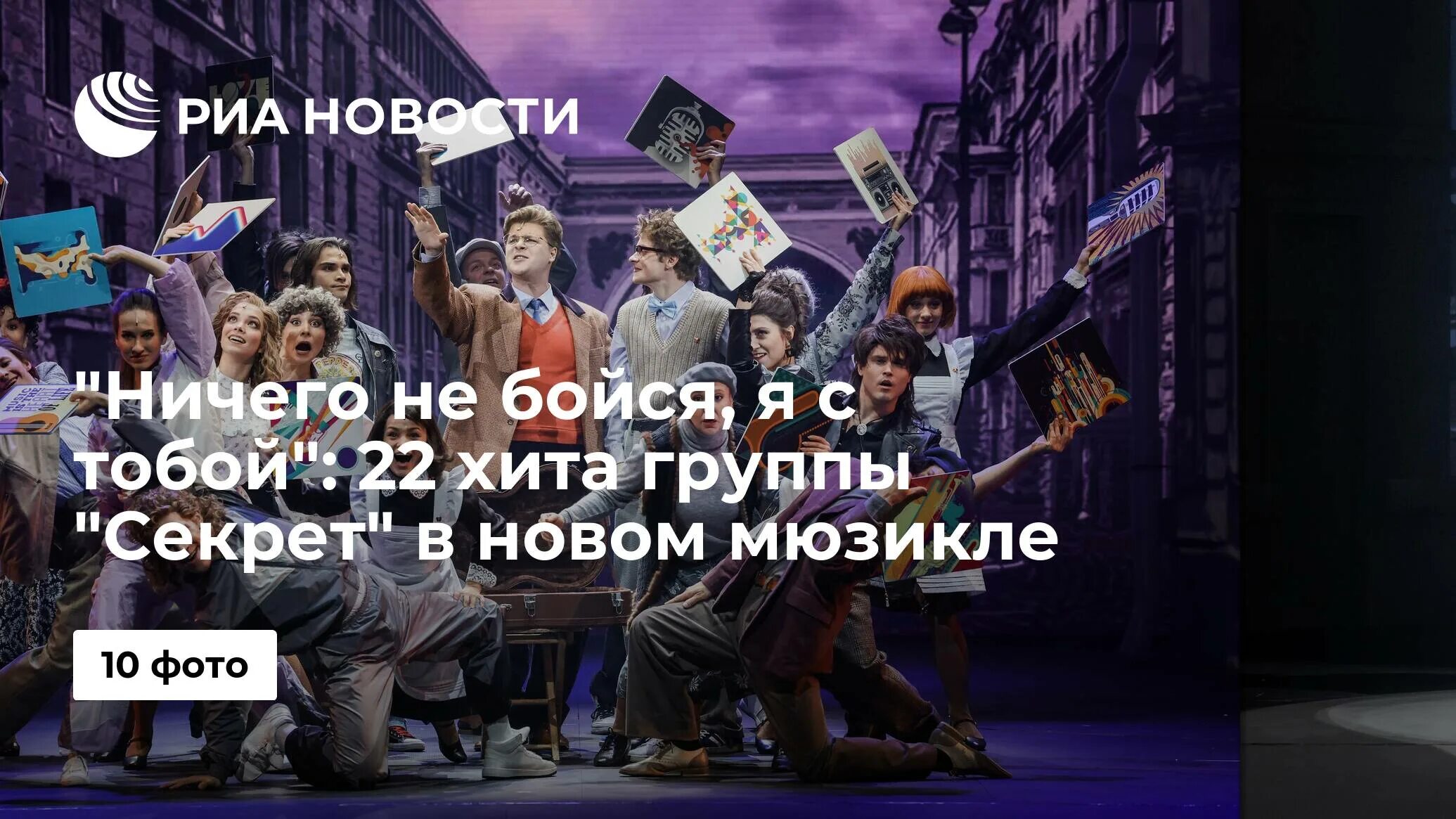 Сколько длится мюзикл ничего не бойся. Мюзикл ничего не бойся я с тобой театр мдм. московский дворец молодежи ничего не бойся я с тобой. мдм мюзикл ничего не бойся я. ничто не бойся я с тобой мюзикл.