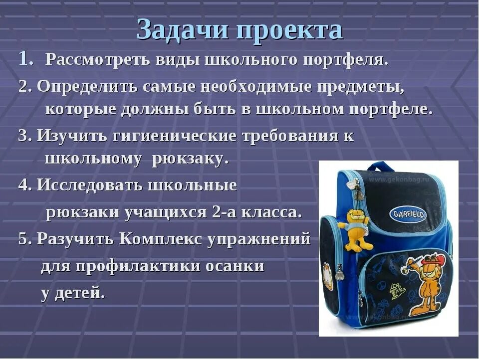 Проект школьных предметов. Проект на тему портфель. Школьный ранец проект. Портфель для презентации. Портфель проектов для презентации.