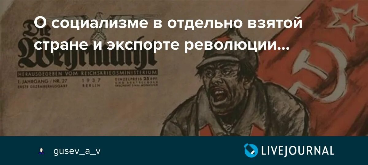 В отдельно взятой стране. Построение социализма в одной отдельно взятой стране. Построение социализма в отдельно взятой стране. Построение социализма в отдельной взятой стране. Построение коммунизма в отдельно взятой стране.