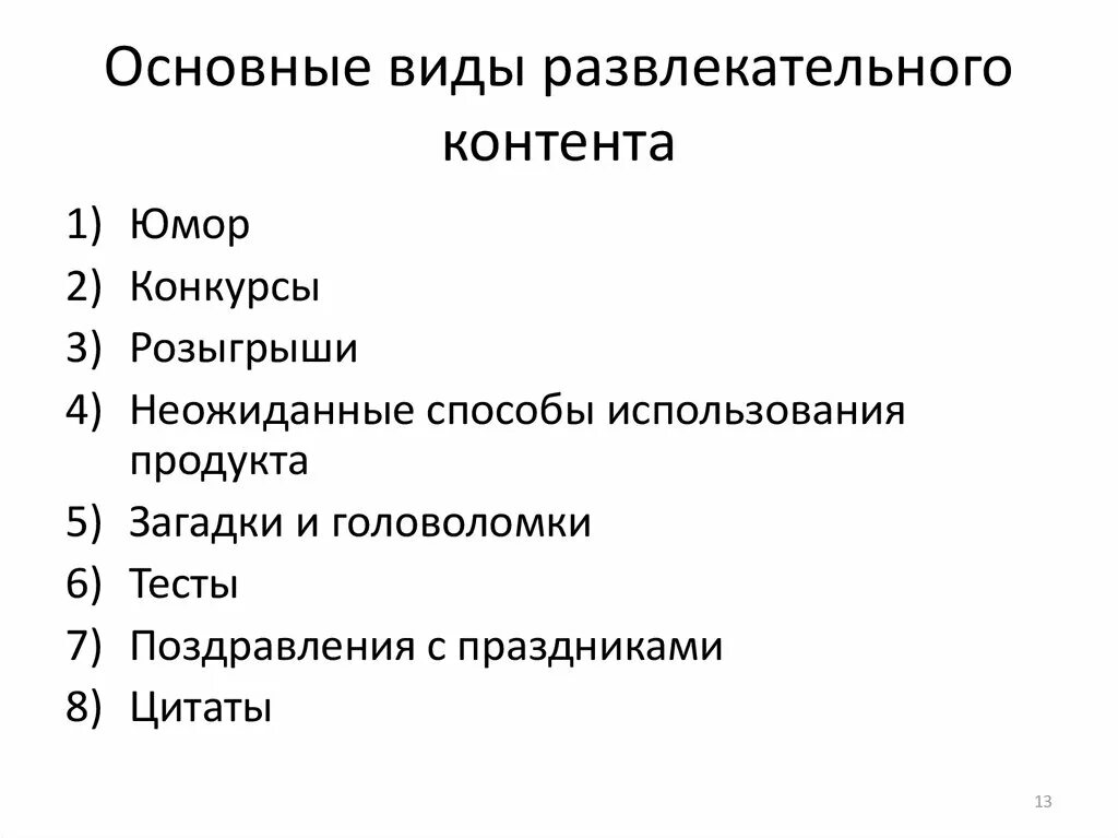 Виды развлекательного контента. Основные виды контента. Типы контента развлекательный. Развлекательный контент примеры. Какие есть виды контента