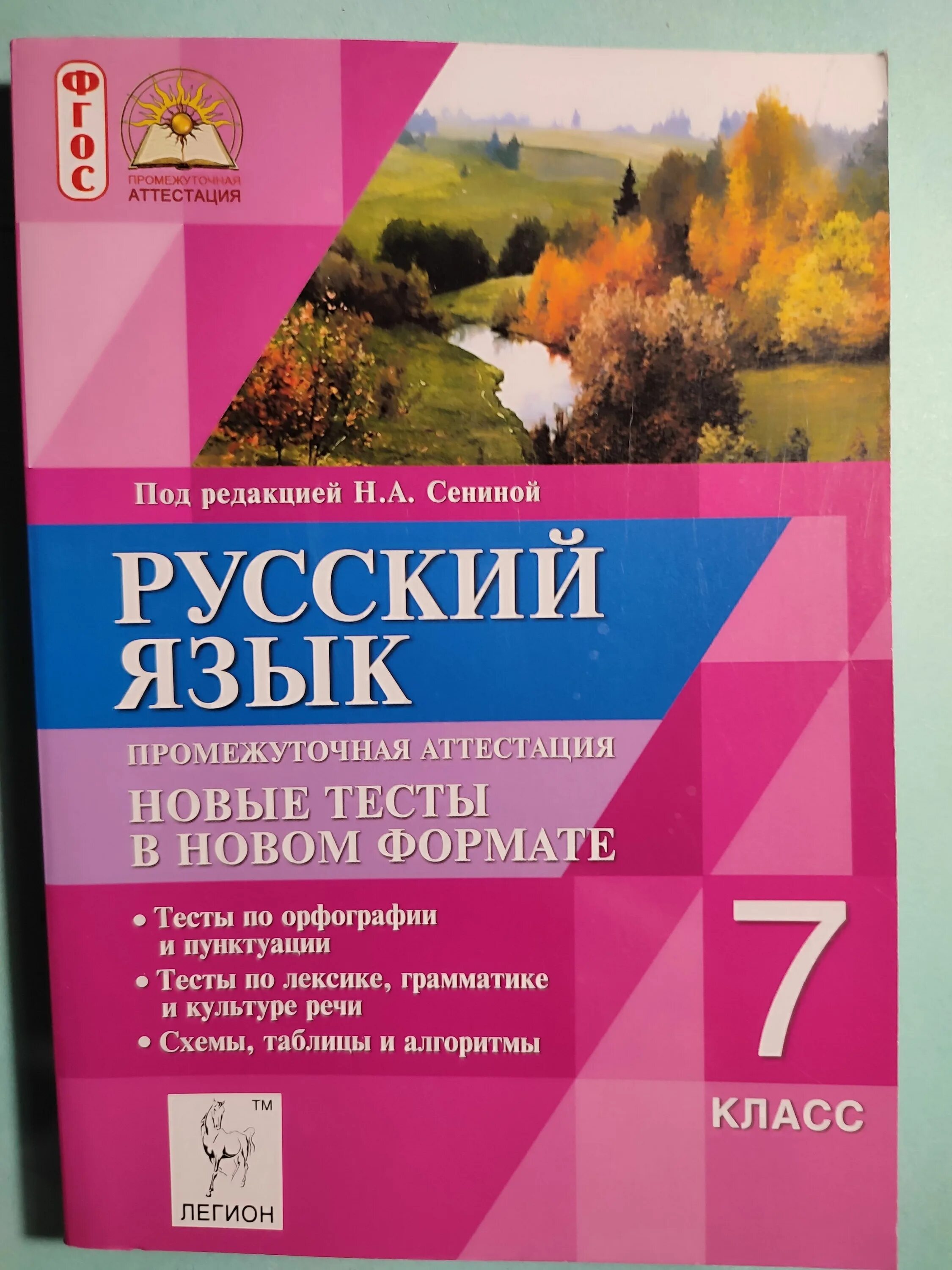 Русский язык 7 класс. Промежуточная аттестация 7 класс русский язык. Новые тесты. Русский язык Сенина тесты для промежуточной аттестации. Тесты промежуточной аттестации 7 класс