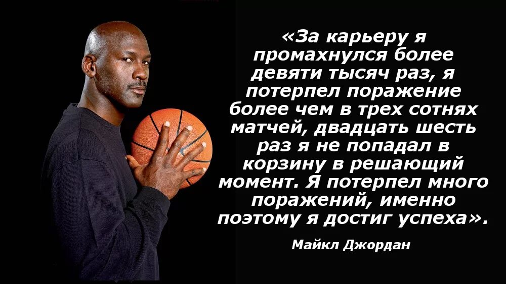 Слова джордана. Слова джордана. Цитата баскетболиста майкла джордана. Фраза майкла джордана я промахнулся. Цитаты баскетболистов.