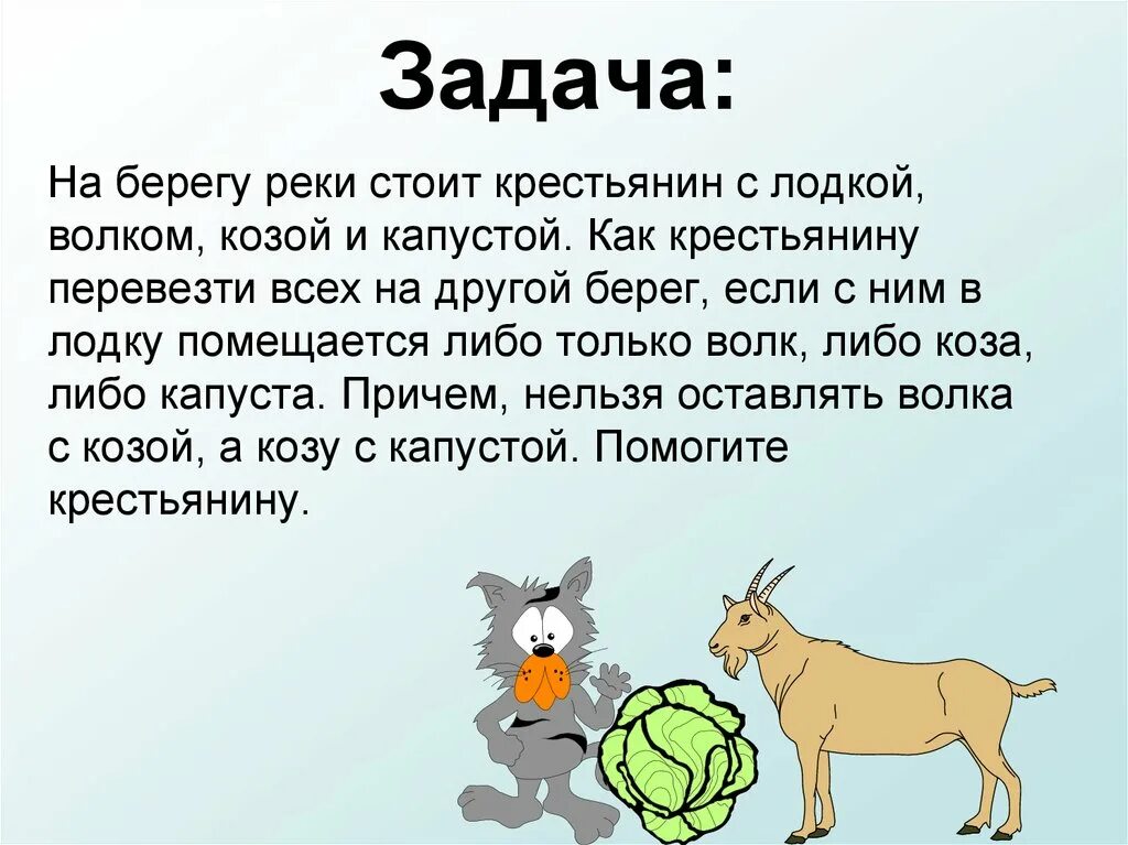 Загадка про козу капусту. Волк коза и капуста задача. Задачка про козу волка и капусту. Загадка про волка козу и капусту. Задача про волка козу.