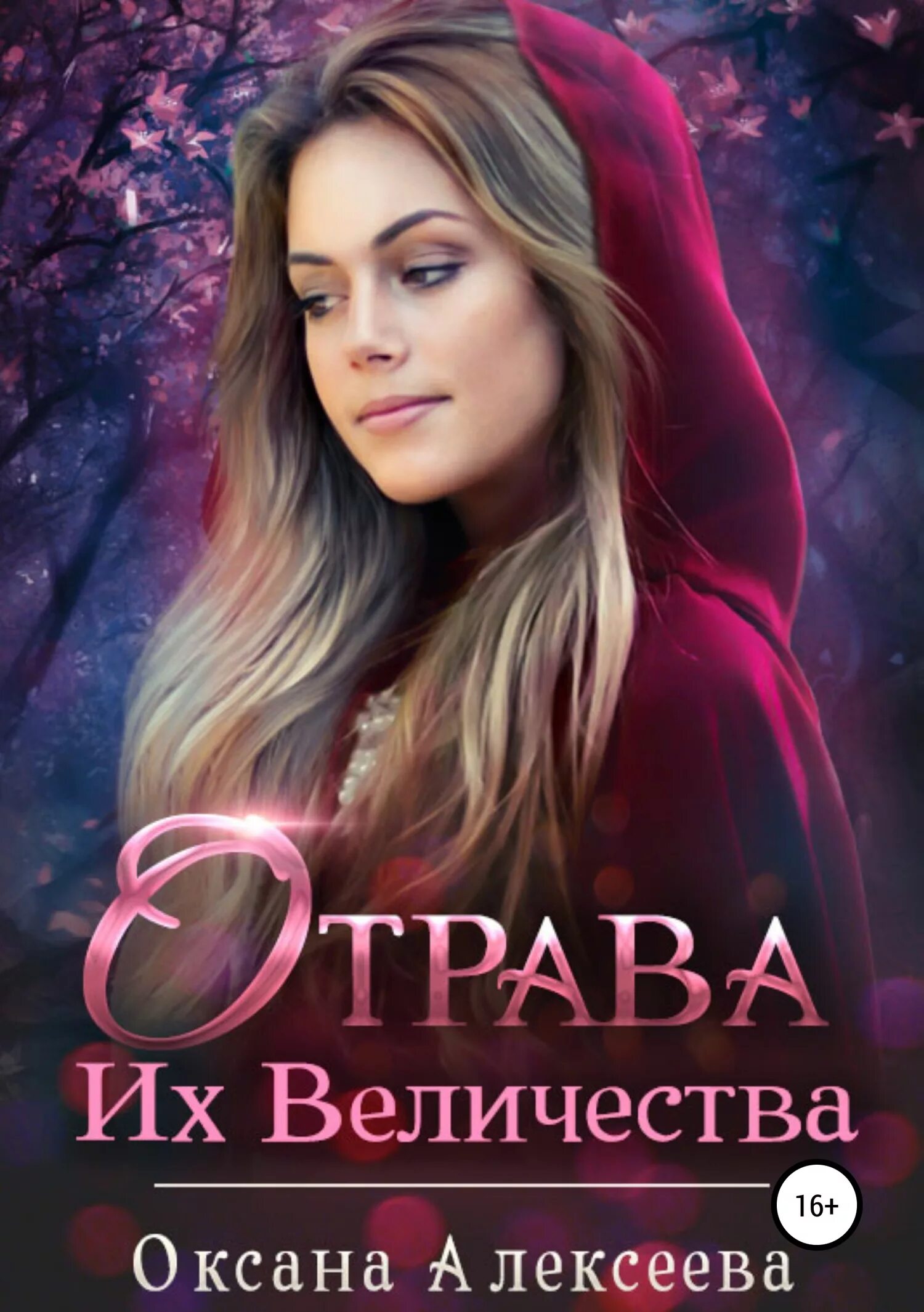 Читать книгу оксаны алексеевой