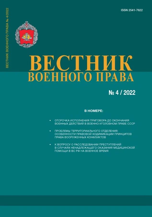 Вестник военно медицинской. Журнал государство и право. Ковенное право.