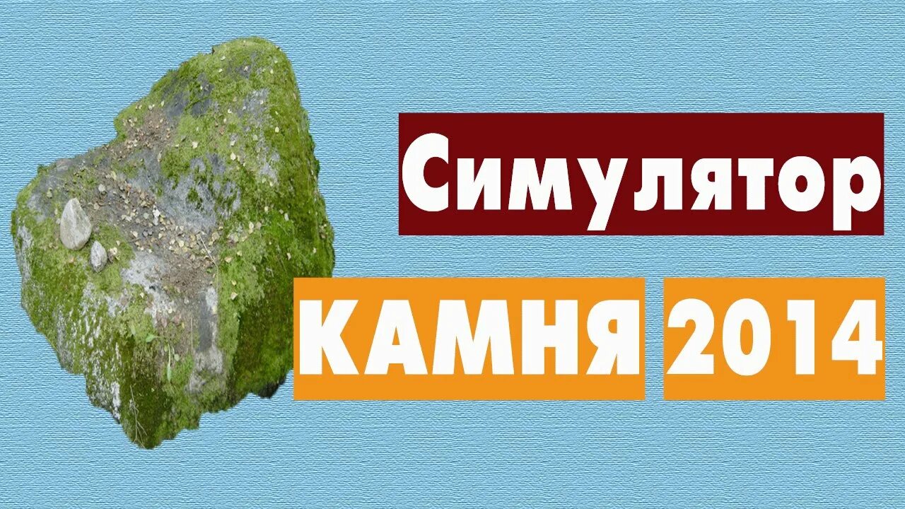 Симулятор камня. Симулятор камня 2014. Симулятор булыжника. Симулятор САМОЦВЕТ.