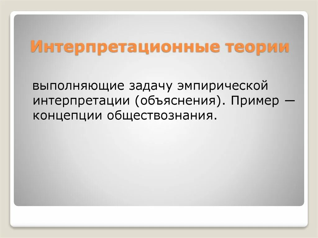 К важнейшим функциям научной теории можно отнести. К важнейшим функциям научной теории можно отнести