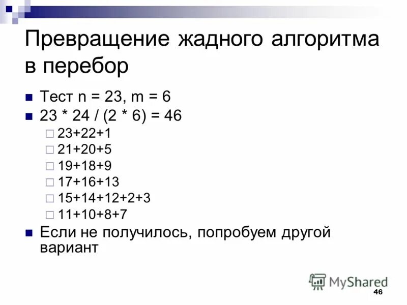 Жадный алгоритм алгоритм. Алгоритм полного перебора. Жадные алгоритмы c++. Тестирование через перебор.