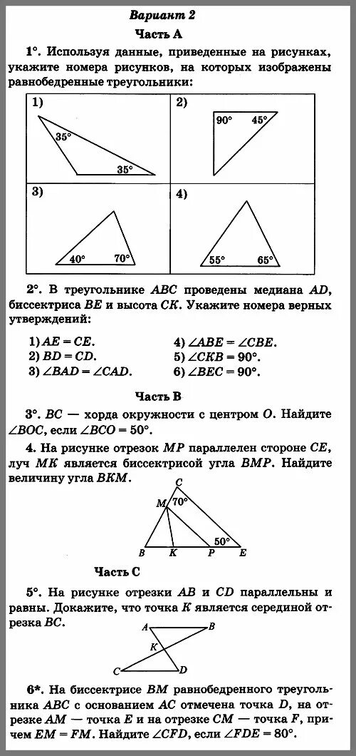 Геометрия 7 класс атанасян контрольные работы треугольники. Контрольные по геометрии 7 класс Атанасян с ответами. Контрольная 2 по геометрии 7 класс Атанасян ответы. Геометрия 7 класс Атанасян контрольные работы. Геометрия 7 класс вариант 1 часть а.