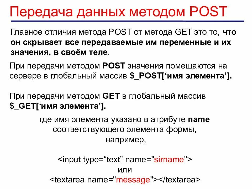 Post метод передачи данных. Метод для передачи данных (get или Post). Отличия методов get и Post. Примеры метода Post. Значение post