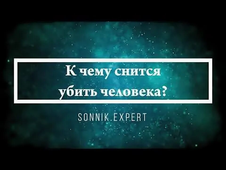 Быть убитым во сне к чему. Быть убитым во сне к чему