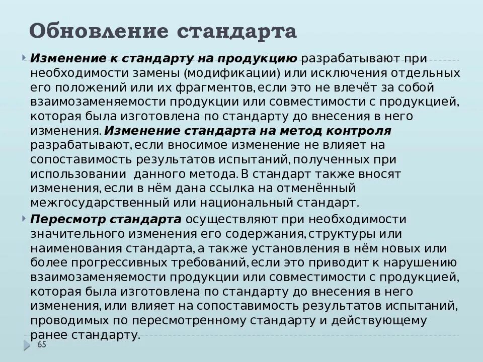 Порядок внесения изменений в стандарт. Пересмотр стандартов. изменение стандартов. изменения к стандарту пересмотр стандарта. порядок изменения стандартов.