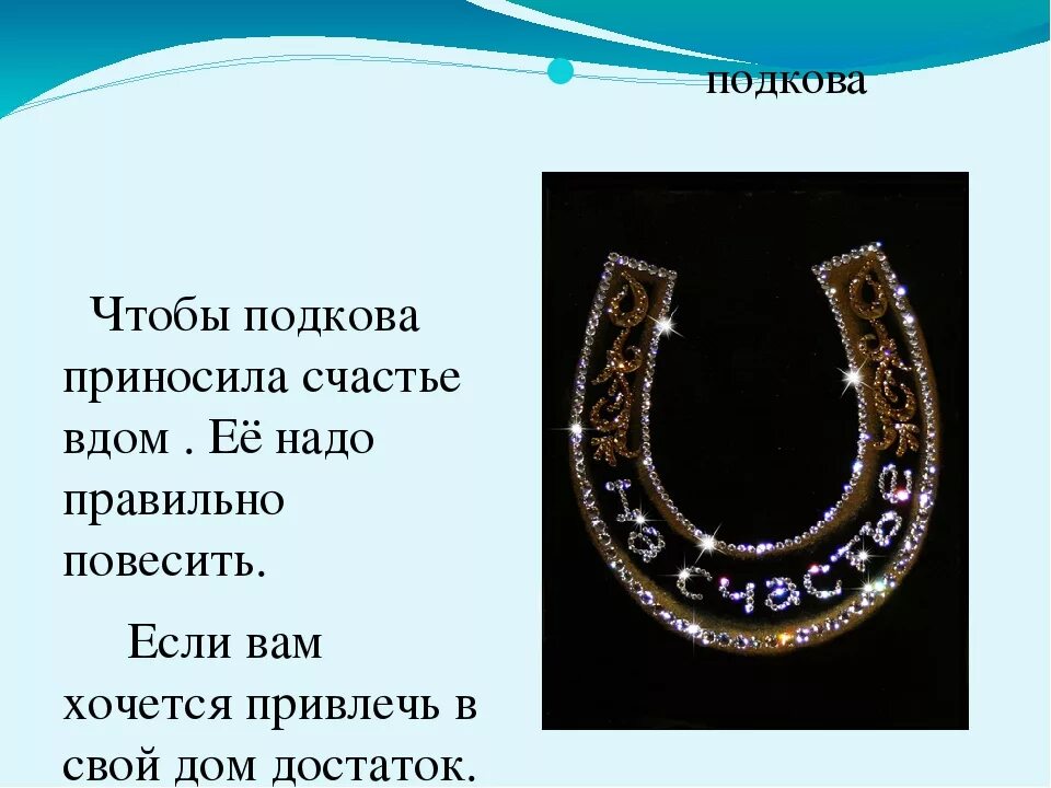 Подкова над дверью в квартире