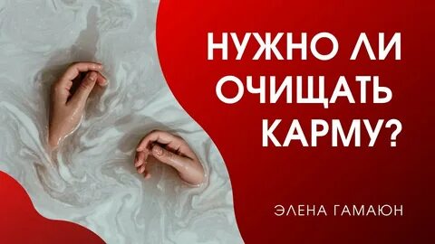 Чистка карма богатых