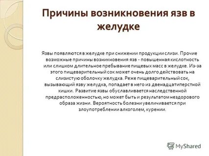 Причины язвы