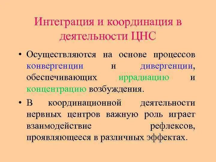 Координирующая и интегрирующая деятельность ЦНС. Интегративные и координационные процессы в ЦНС. Координирующая и Интегративная функция ЦНС. Механизм координационной деятельности ЦНС.