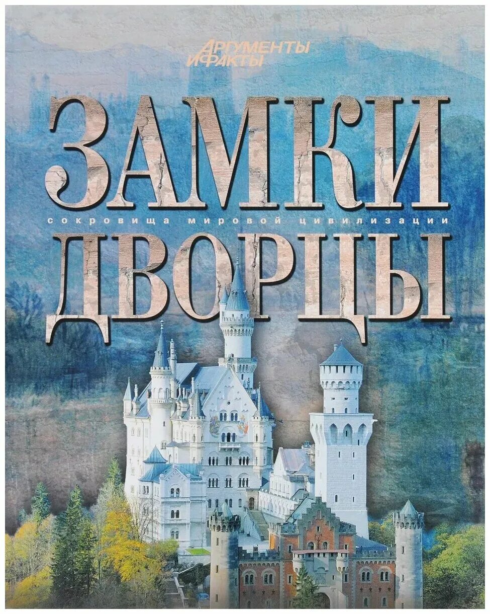 Сайт дворца книги. Книга замки и дворцы. Энциклопедия про замки. Книга с замком.