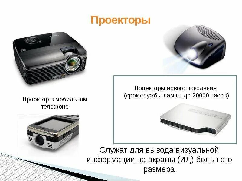Проектор это в информатике. Классификация мультимедийных проекторов. презентация на проекторе. периферийные устройства ввода. устройства вывода проектор.
