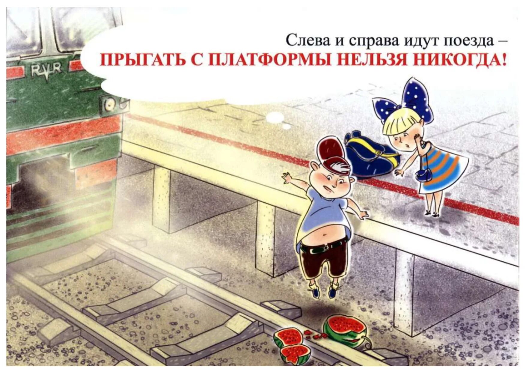 Безопасность поведения на железнодорожном транспорте. Безопасность на железной дороге. детская безопасность на железной дороге. поведение на железной дороге. безопасность детей на железнодорожном транспорте.