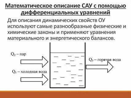 Математическое описание систем