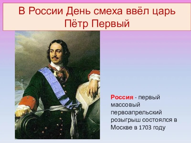 Ура времен царя петра 5 букв. День смеха в России при Петре 1.