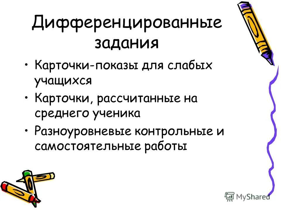 Дифференцированные задания для детей. Дифференцированные задания. виды дифференцированных заданий. дифференцированные упражнения. задания дифференцированного характера.