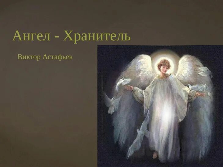 Астафьев ангел хранитель краткое содержание. Ангел хранитель Астафьев. Рассказ ангел хранитель Астафьев. Астафьев ангел хранитель иллюстрации.