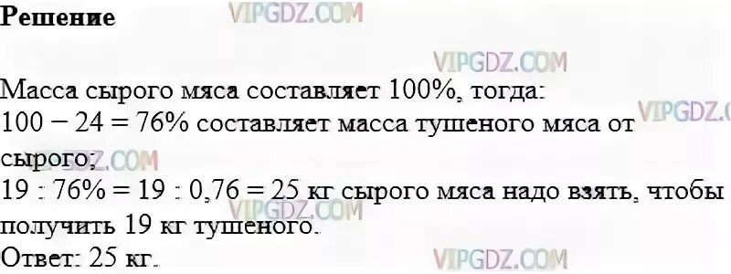 Сколько взять сырой. При тушении мясо теряет 24 процента своей массы. Математика 5 класс 1104. Задача 1104 5 класс. Гдз по математике 5 класс номер 1104.