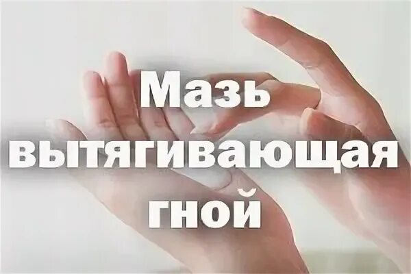 Мазь чтоб вытягивала гной