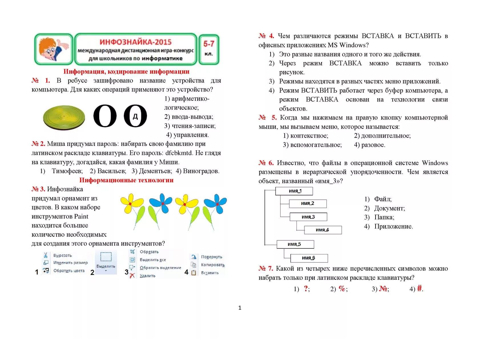 Инфознайка 2024 ответы 3 класс. Инфознайка задания. Конкурс Инфознайка для 1 класса задания. Инфознайка 1 класс задания.