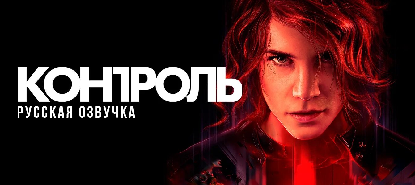 Как установить озвучку от gamesvoice. Control русская озвучка. control gamesvoice. control нет русской озвучки. control (русская версия) (ps4).