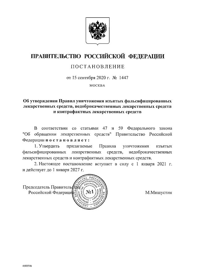 Признания аварийными постановление правительства рф. Постановление правительства Российской Федерации. Постановление правительства 1447. Постановление правительства 1502. Постановление о состоянии общественного электротранспорта.