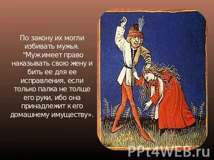 Наказание мужа