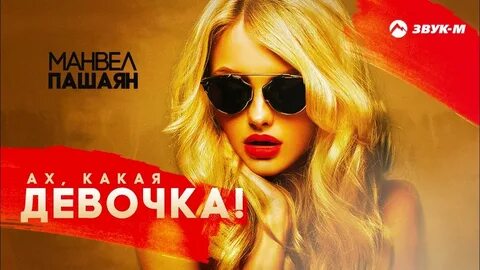 Ах какая девочка песня