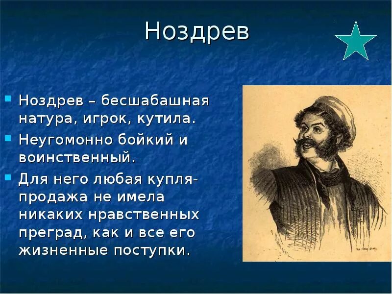 Ноздрев. Ноздрев занятия. Характеристика Ноздрев занятия. Ноздрев любимые занятия. Основные занятия ноздрева