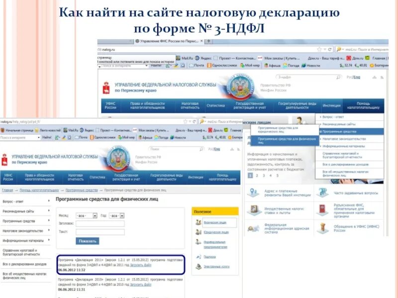 Найти на сайте налоговой. ИФНС. Где находится ФНС. Как открыть декларацию с сайта налоговой. Налог ру изменения