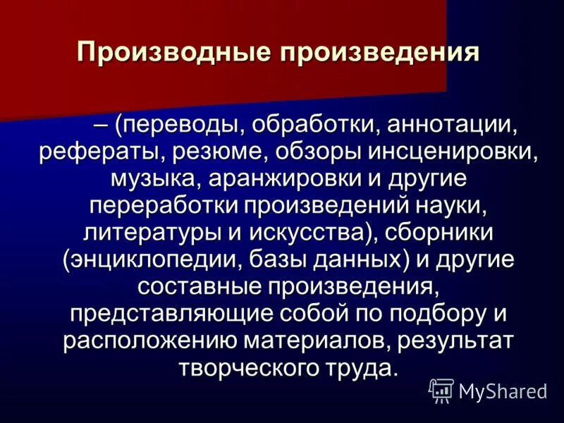 Произведения представляющие собой переработку другого произведения. Производные произведения авторское право. Автор производного произведения это. Составное произведение.