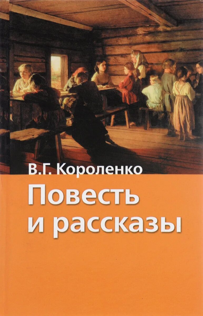 Читать повесть короленко. В Г Короленко слепой музыкант. Короленко слепой музыкант книга. Повесть в.г.Короленко "слепой музыкант".