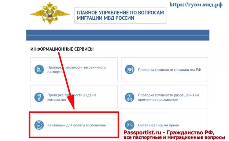 Госпошлина на гражданство РФ. Госпошлина за гражданство РФ. Госпошлина за гражданство. Сервисы ГУВМ.МВД.РФ. Мвд оплатить госпошлину