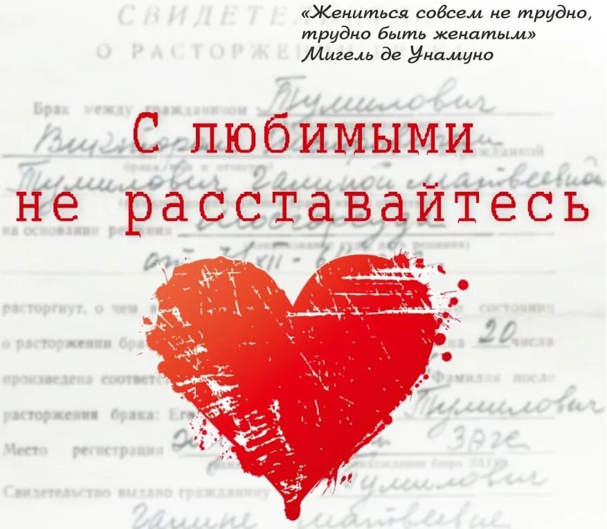 Кочетков с любимыми не расставайтесь. С любимими не растовай. С любимыми не расставайтесь. Валиева с любимыми не расставайтесь. Надпись с любимыми не расставайтесь.