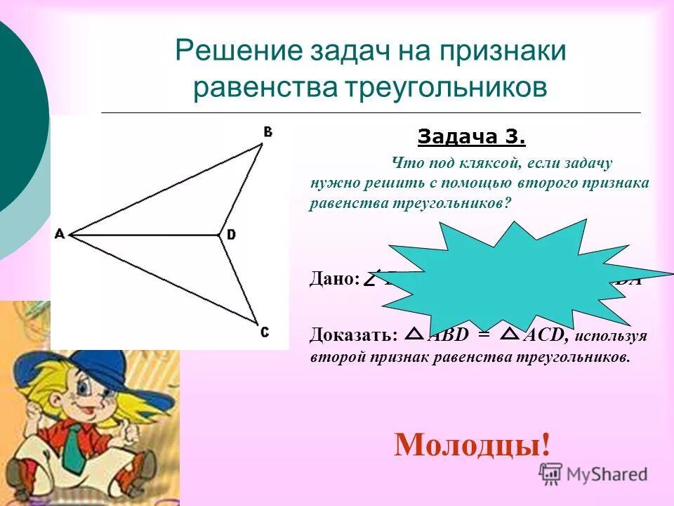 1 признак равенства прямых треугольников. Задачи на равенство треугольников. Первый признак равенства треугольников задачи. Признаки равенства треугольников задачи. 1 Признак равенства треугольников задачи.