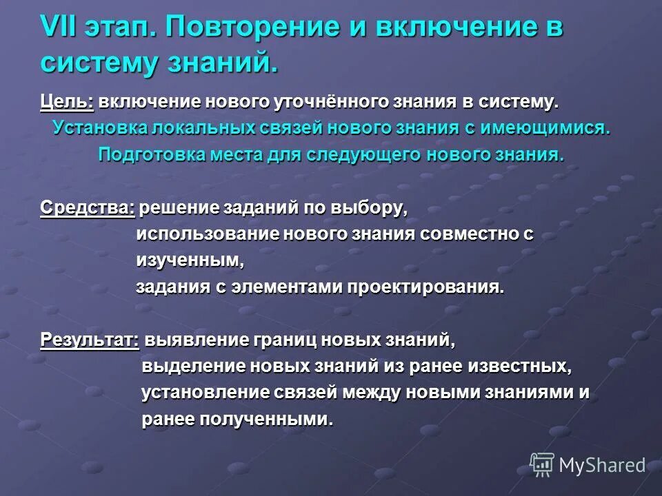 Включение нового знания в систему. Этап включение в систему знаний. включение в систему знаний и повторение. этап включения в систему знаний и повторения. включение нового знания в систему знаний и повторение примеры.