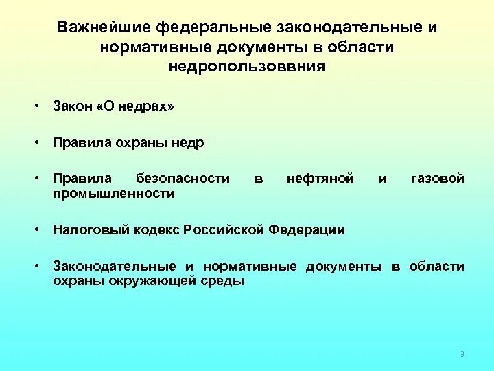 Правовое регулирование осуществляют:. Правовая основа охраны недр. Правовая основа охраны недр. Правовая охрана недр реферат. Правовая охрана недр.