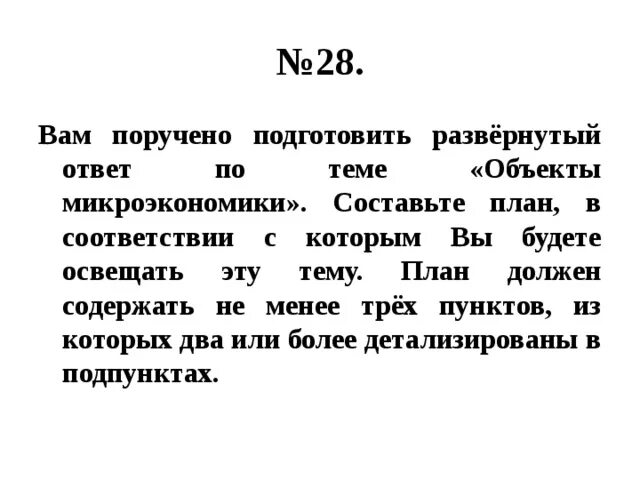 Подготовка поручить. Развёрнутый план объекты микроэкономики. План по теме объекты микроэкономики. План по обществознанию на тему объекты микроэкономики. План по теме объекты микроэкономики ЕГЭ Обществознание.